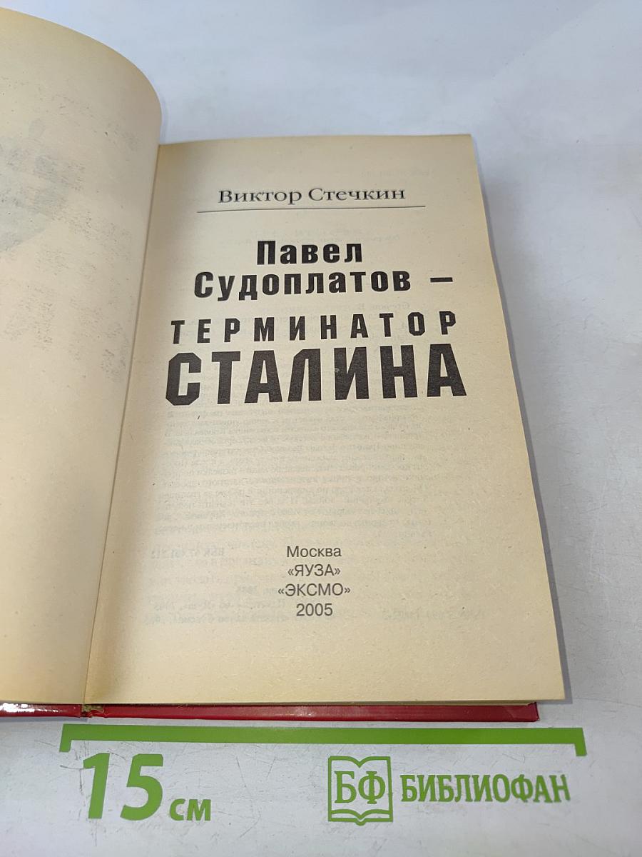 Павел Судоплатов – Терминатор Сталина