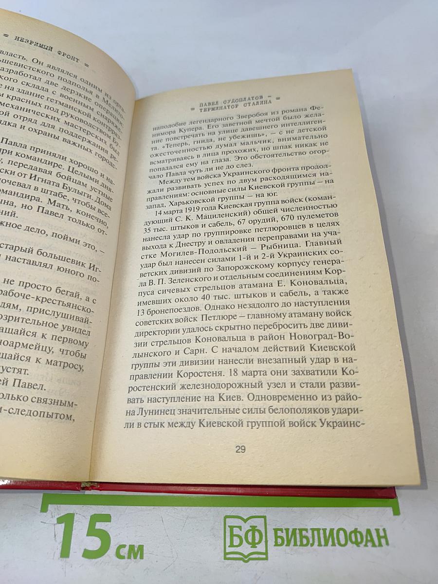 Павел Судоплатов – Терминатор Сталина