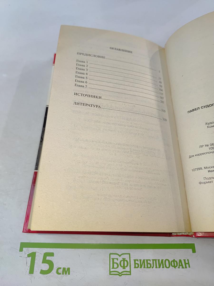 Павел Судоплатов – Терминатор Сталина