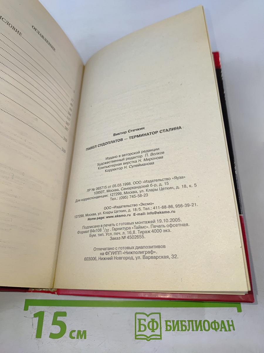 Павел Судоплатов – Терминатор Сталина