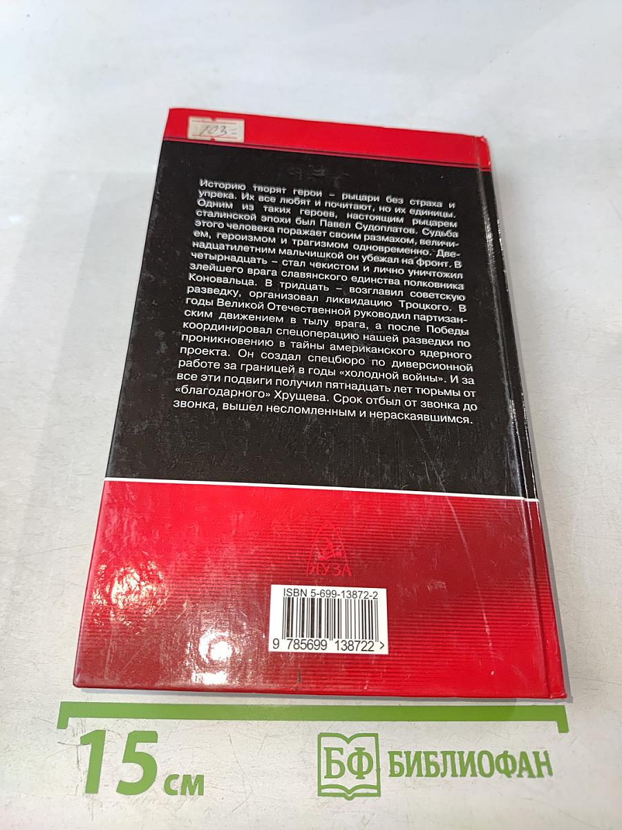 Павел Судоплатов – Терминатор Сталина