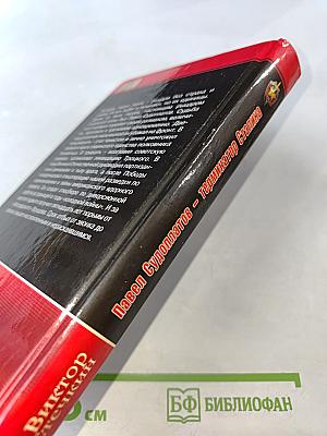 Павел Судоплатов – Терминатор Сталина