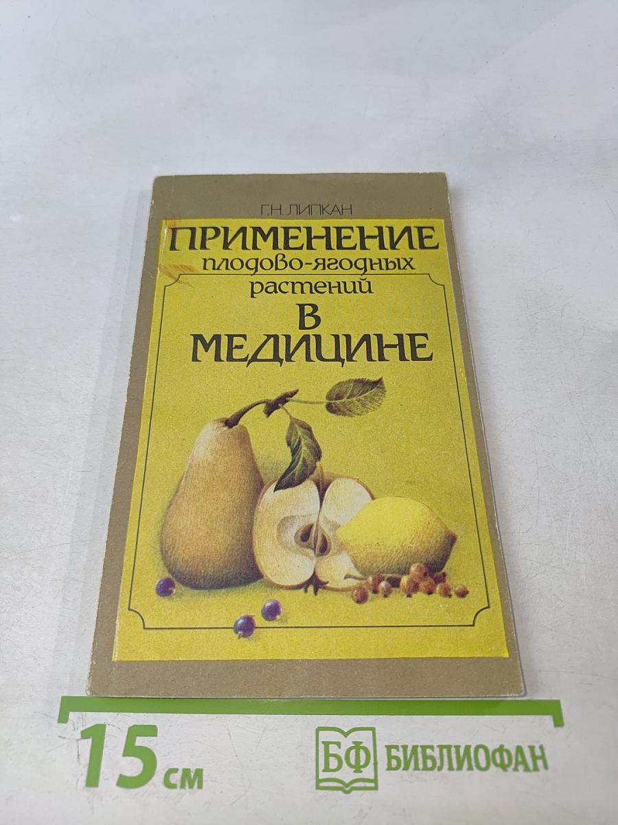 Применение плодово-ягодных растений в медицине