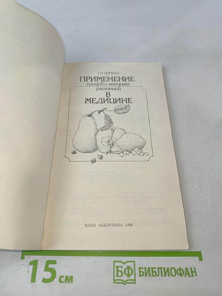 Применение плодово-ягодных растений в медицине