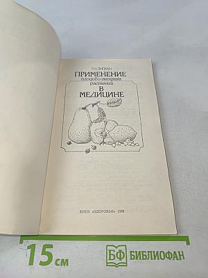 Применение плодово-ягодных растений в медицине