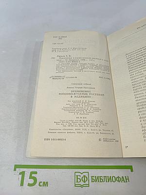 Применение плодово-ягодных растений в медицине