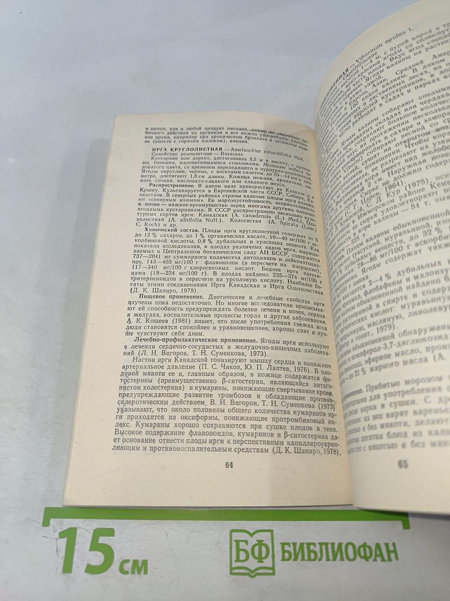 Применение плодово-ягодных растений в медицине