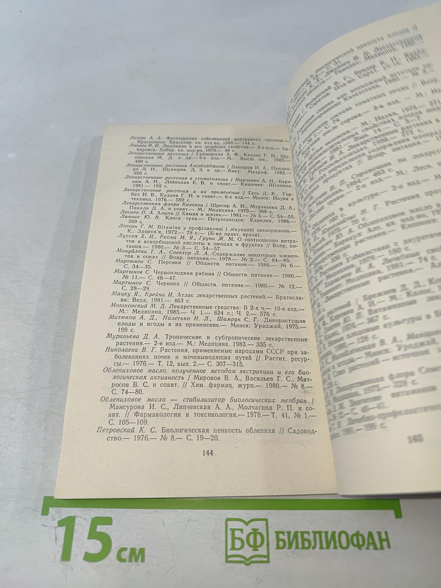 Применение плодово-ягодных растений в медицине