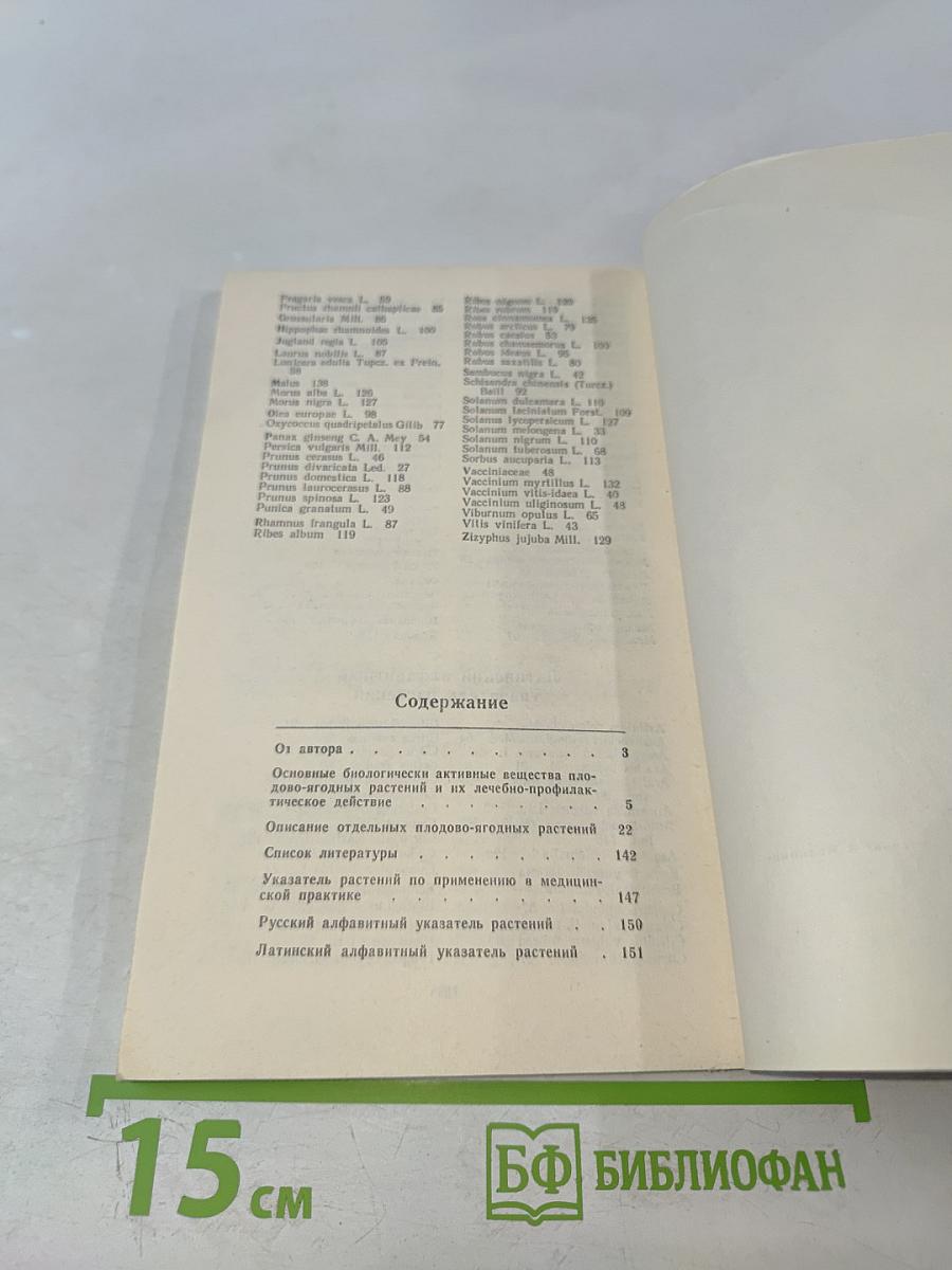 Применение плодово-ягодных растений в медицине