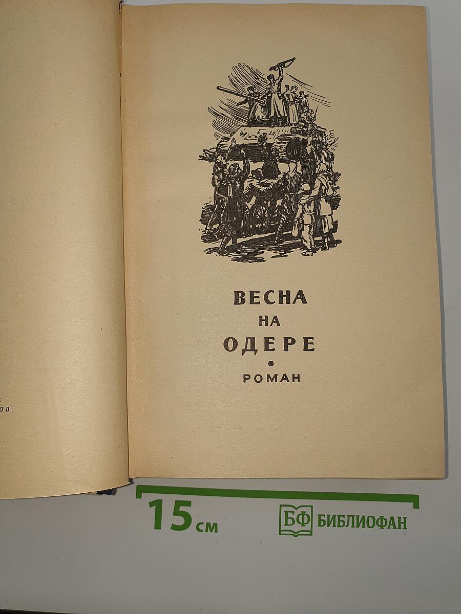 Весна на Одере. Дом на площади