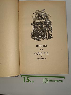 Весна на Одере. Дом на площади