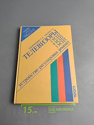 Телевизоры. Устройство • регулировка • ремонт