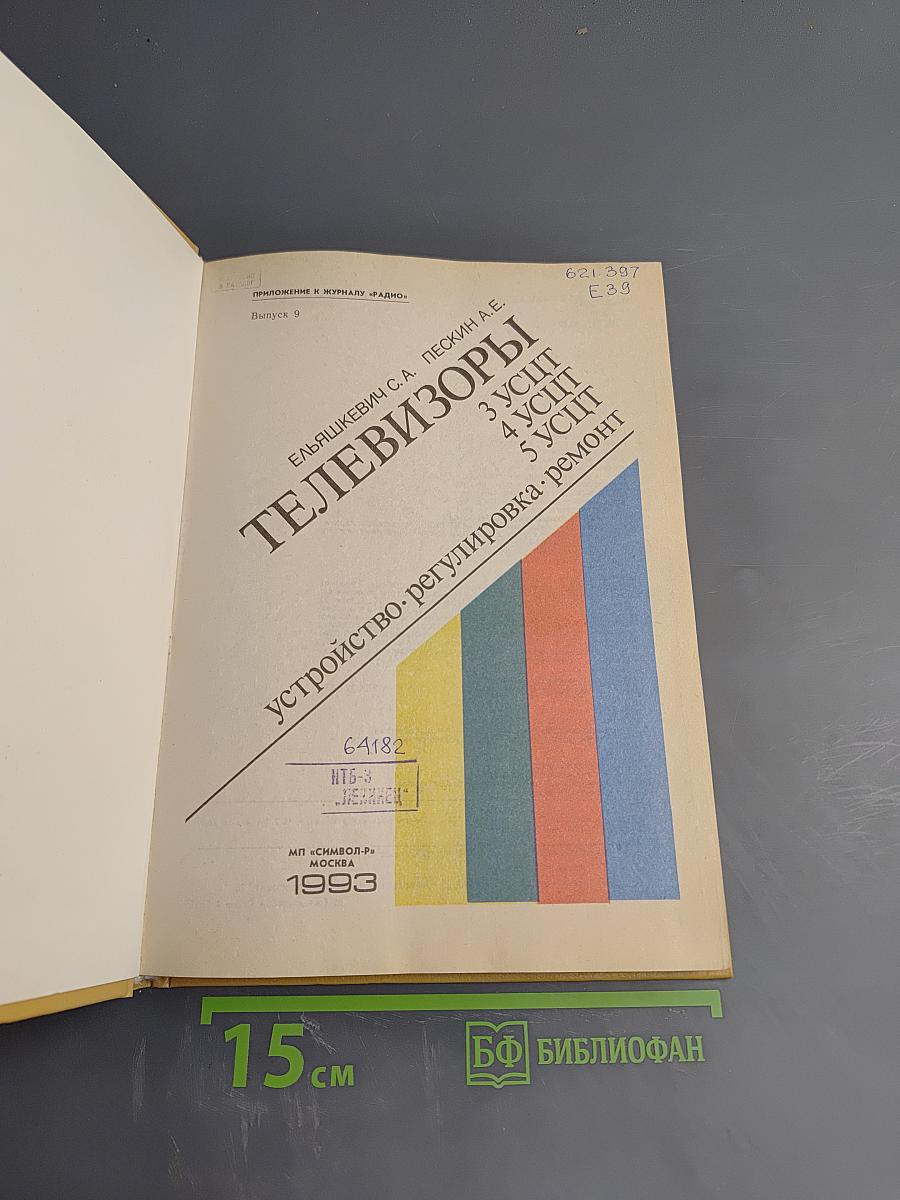 Телевизоры. Устройство • регулировка • ремонт