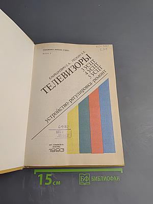 Телевизоры. Устройство • регулировка • ремонт