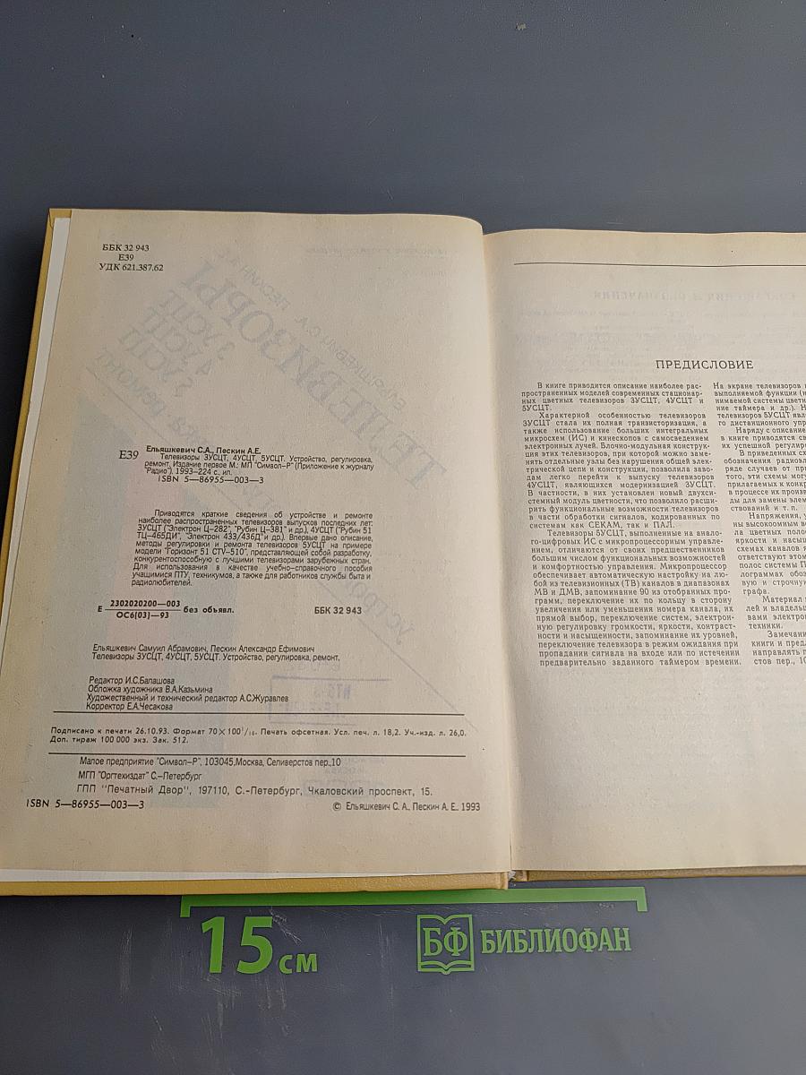 Телевизоры. Устройство • регулировка • ремонт