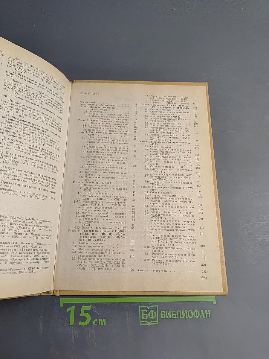 Телевизоры. Устройство • регулировка • ремонт