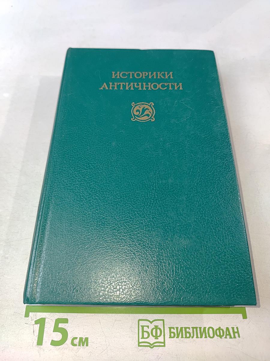 Историки античности. Том второй. Древний Рим