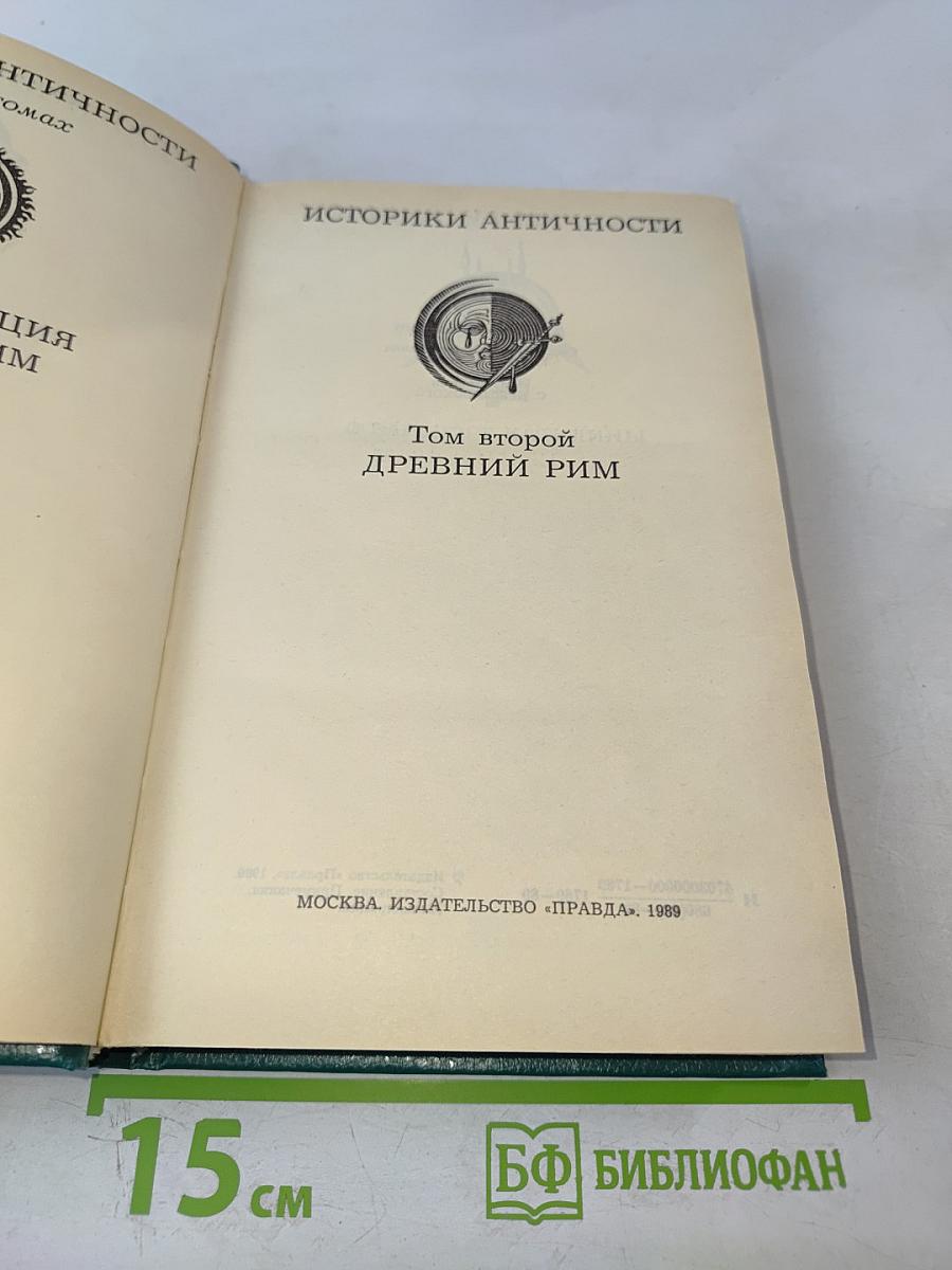 Историки античности. Том второй. Древний Рим