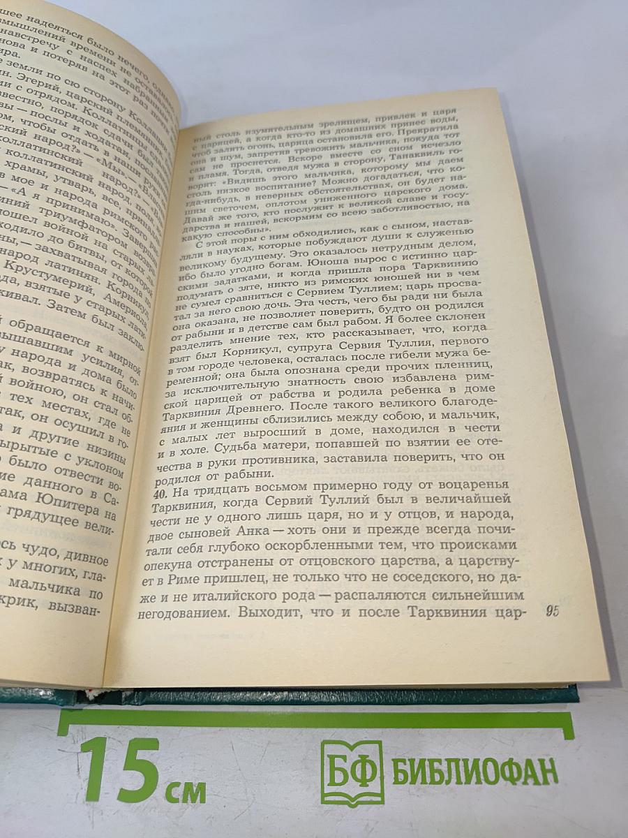 Историки античности. Том второй. Древний Рим