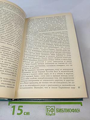 Историки античности. Том второй. Древний Рим