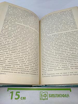 Историки античности. Том второй. Древний Рим