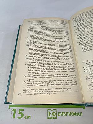 Историки античности. Том второй. Древний Рим