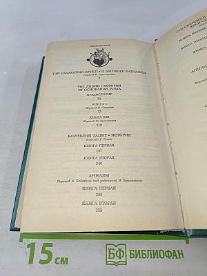 Историки античности. Том второй. Древний Рим