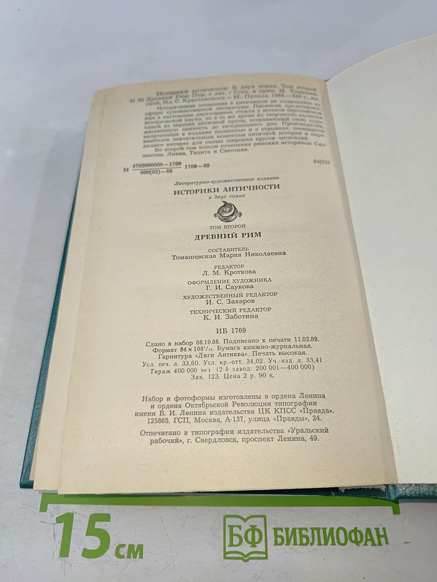 Историки античности. Том второй. Древний Рим