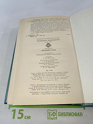 Историки античности. Том второй. Древний Рим