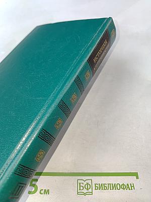 Историки античности. Том второй. Древний Рим