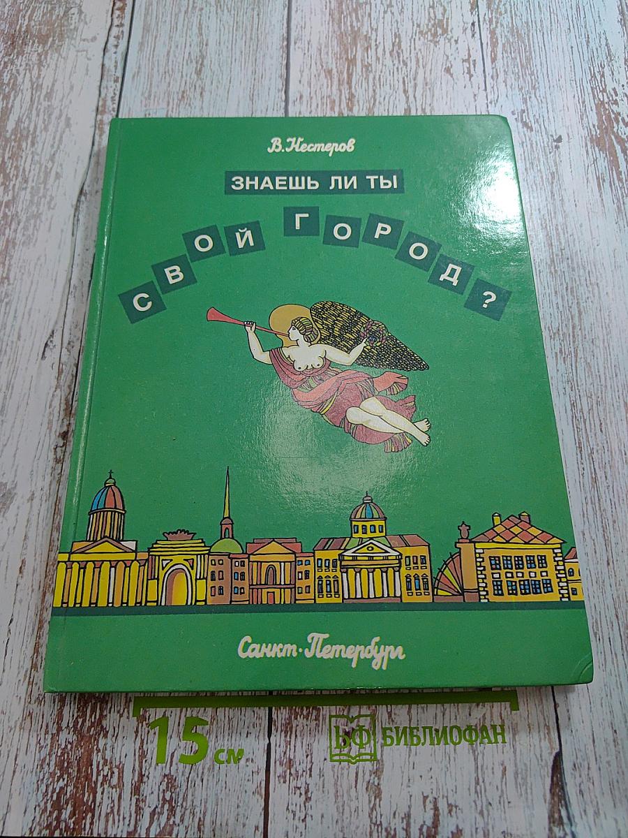 Знаешь ли ты свой город? Санкт-Петербург
