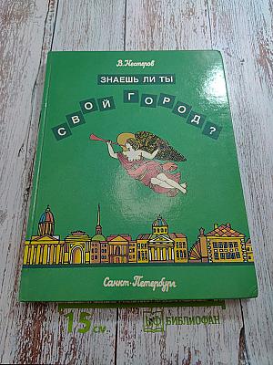 Знаешь ли ты свой город? Санкт-Петербург