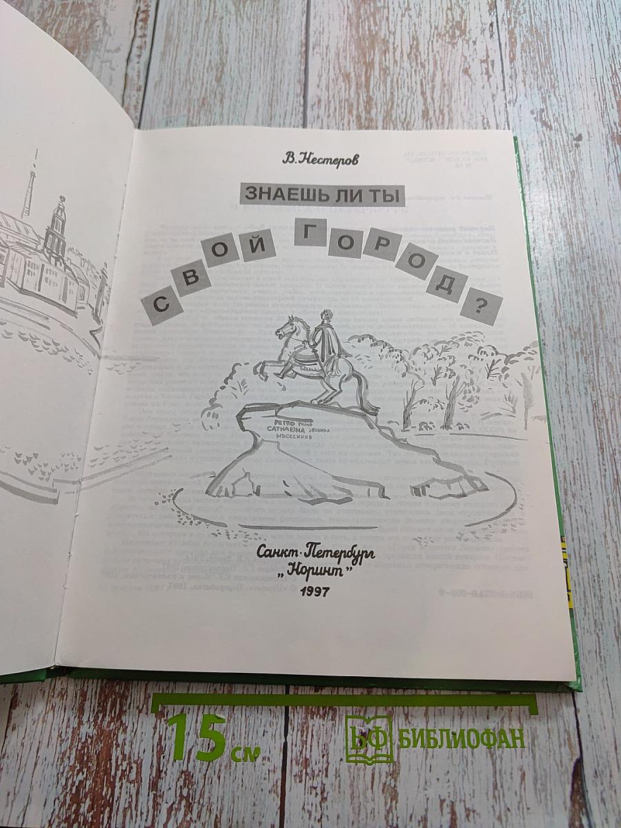 Знаешь ли ты свой город? Санкт-Петербург