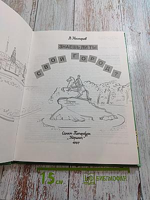 Знаешь ли ты свой город? Санкт-Петербург