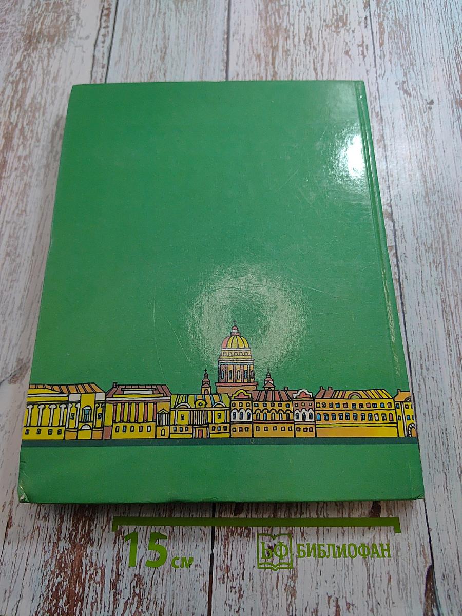 Знаешь ли ты свой город? Санкт-Петербург