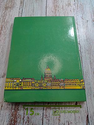 Знаешь ли ты свой город? Санкт-Петербург