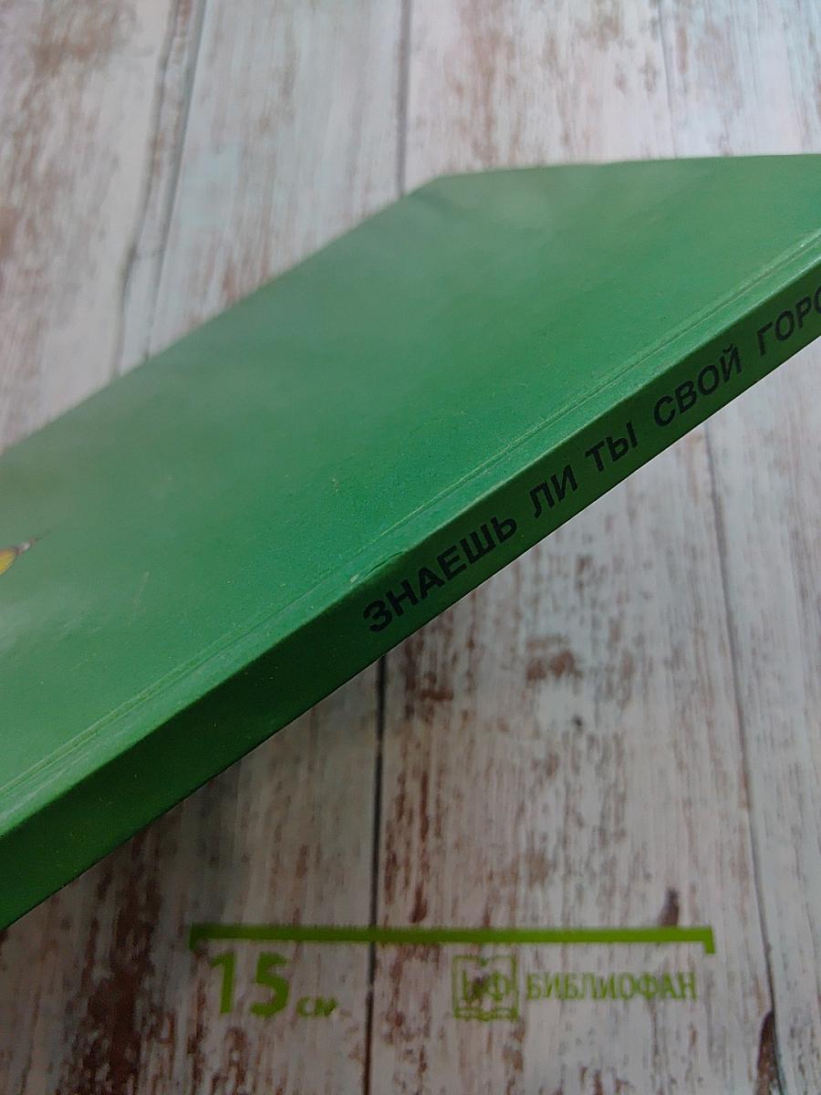 Знаешь ли ты свой город? Санкт-Петербург