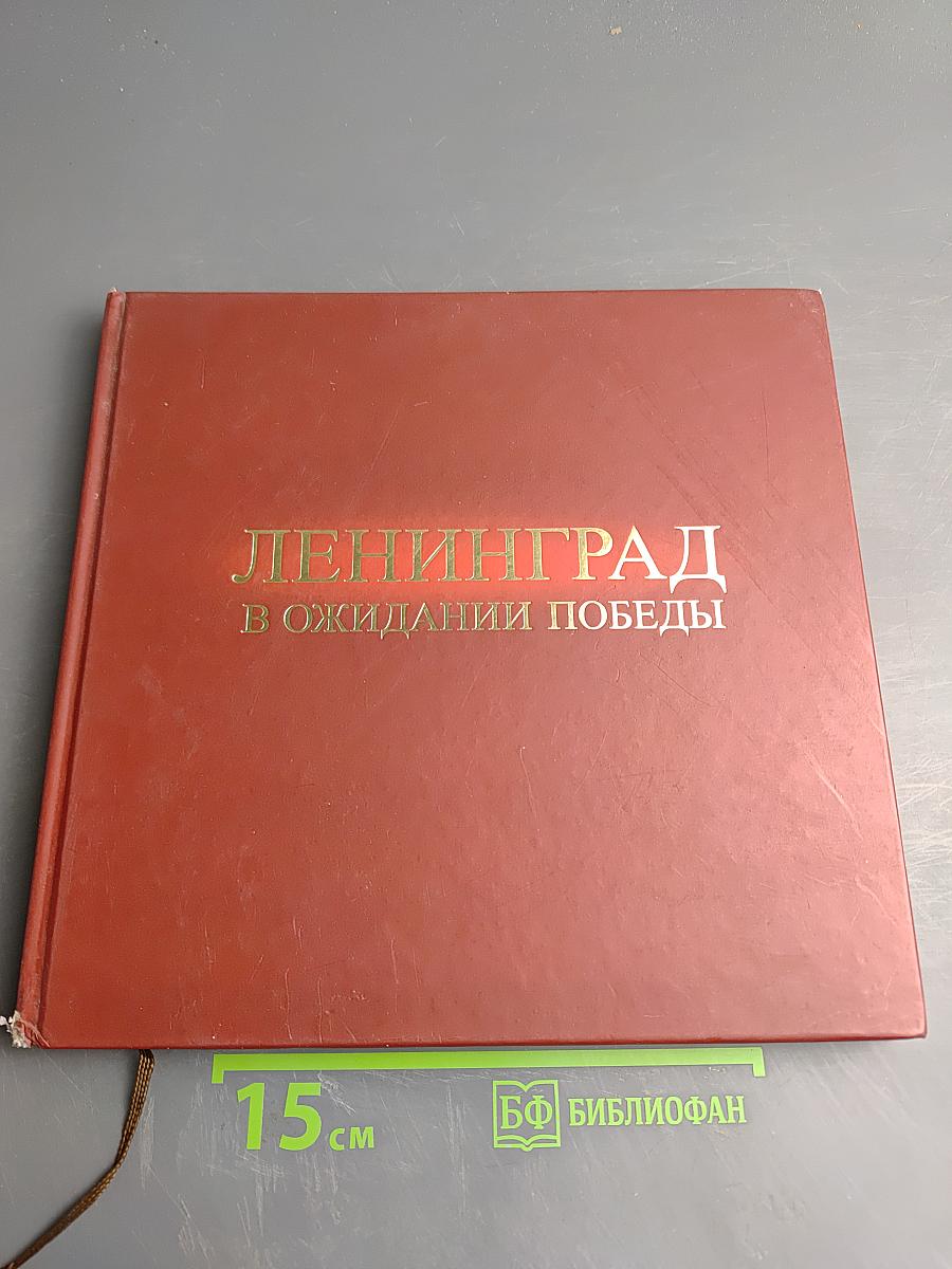Ленинград в ожидании Победы 1944-1945