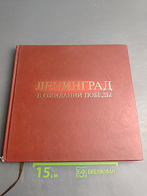 Ленинград в ожидании Победы 1944-1945