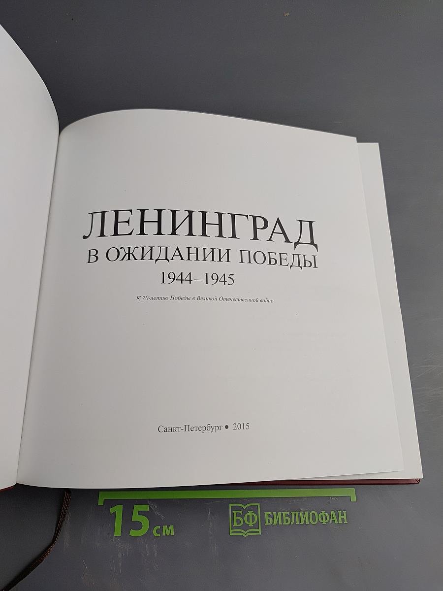 Ленинград в ожидании Победы 1944-1945