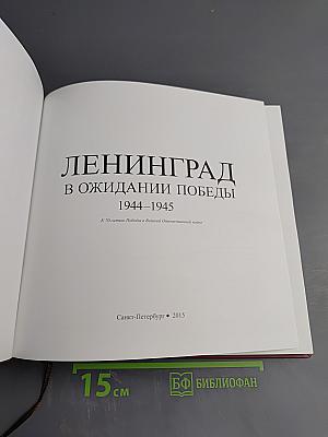 Ленинград в ожидании Победы 1944-1945