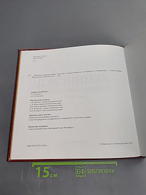 Ленинград в ожидании Победы 1944-1945