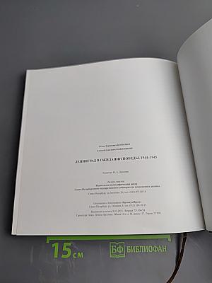 Ленинград в ожидании Победы 1944-1945