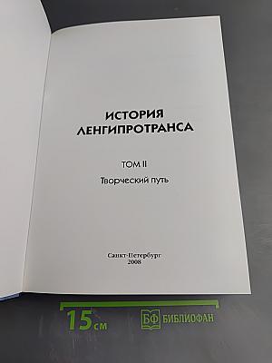 История Ленгипротранса. Том II. Творческий путь