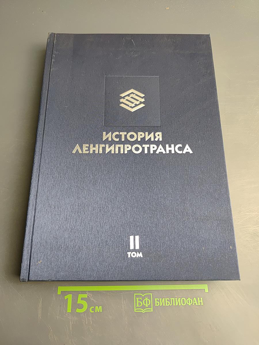 История Ленгипротранса. Том II. Творческий путь