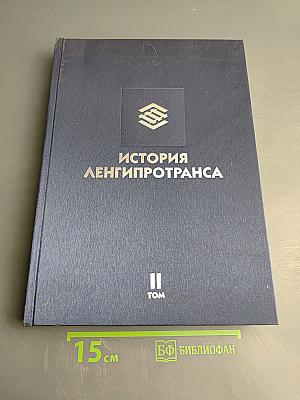 История Ленгипротранса. Том II. Творческий путь