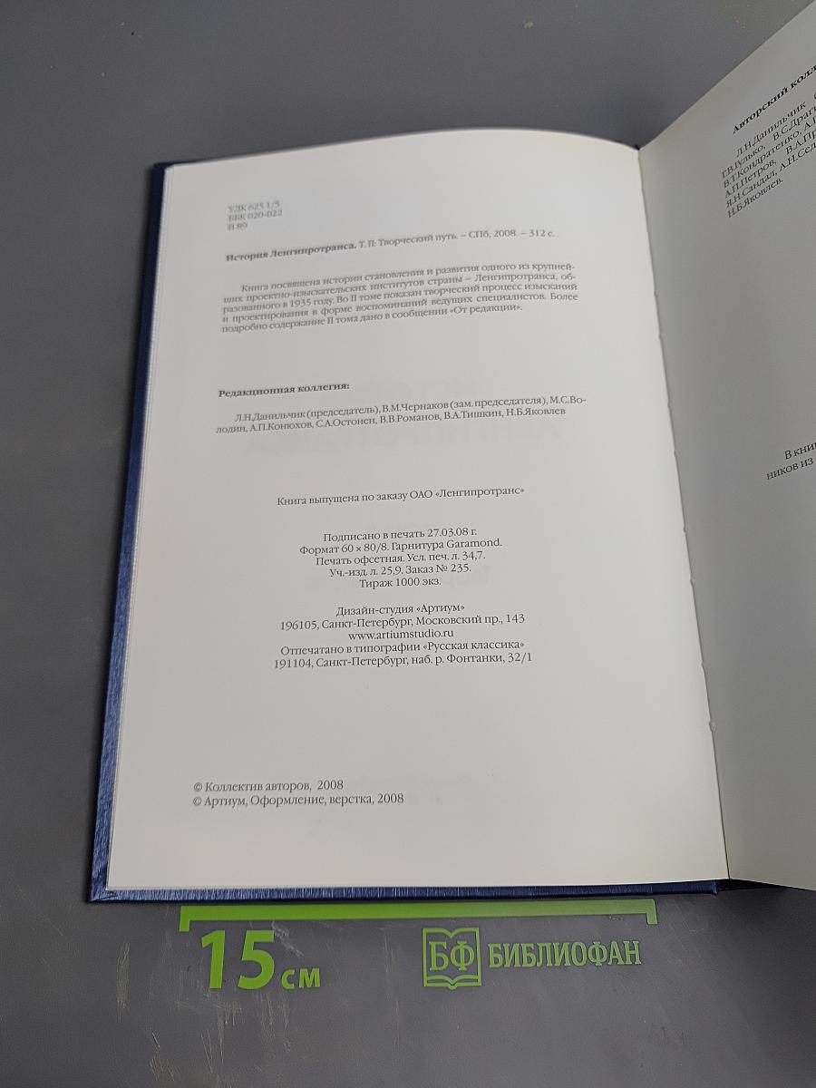 История Ленгипротранса. Том II. Творческий путь