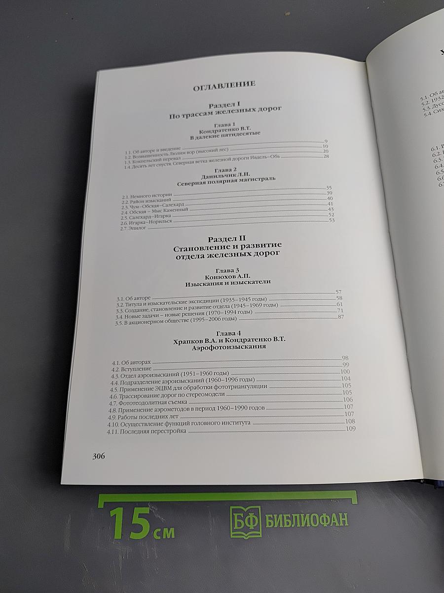 История Ленгипротранса. Том II. Творческий путь