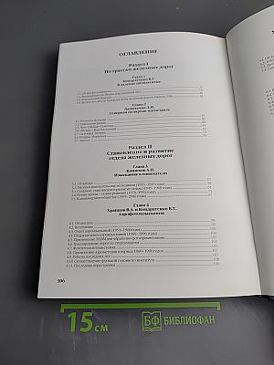 История Ленгипротранса. Том II. Творческий путь