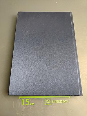 История Ленгипротранса. Том II. Творческий путь